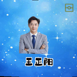王正阳