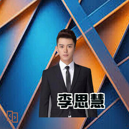 李思慧